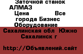 Заточной станок АЛМАЗ 50/3 Green Wood › Цена ­ 48 000 - Все города Бизнес » Оборудование   . Сахалинская обл.,Южно-Сахалинск г.